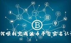 如何顺利完成波币平台实名认证？