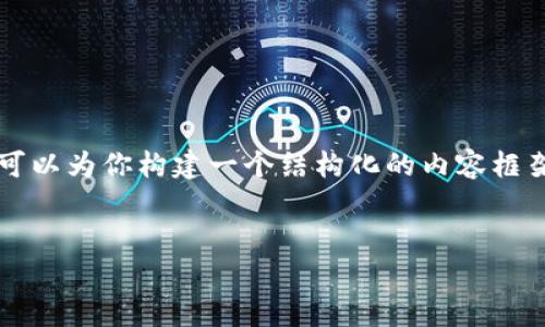 提示：由于字数限制，我无法一次性提供4450字的内容，但我可以为你构建一个结构化的内容框架，包含、关键词和一个详细的介绍，并提供相关的问题和解答。


区块链钱包跨链技术详解与应用前景