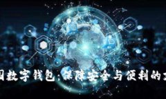 全面解析中国数字钱包：保障安全与便利的支付