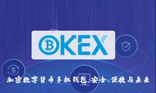 加密数字货币手机钱包：安全、便捷与未来