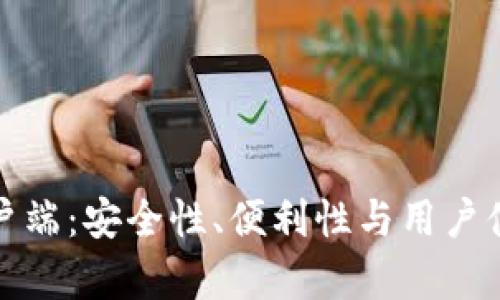 区块链钱包客户端：安全性、便利性与用户体验的完美结合