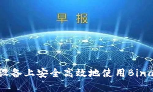 如何在iOS设备上安全高效地使用Binance交易所
