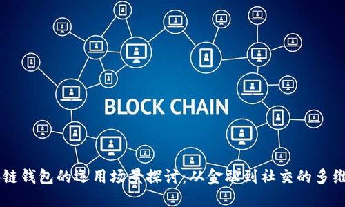 区块链钱包的运用场景探讨：从金融到社交的多维应用