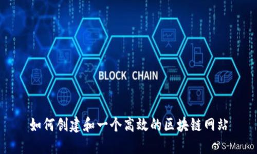 如何创建和一个高效的区块链网站