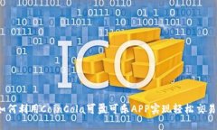 如何利用CoinCola可盈可乐APP实现轻松交易？