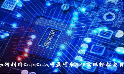如何利用CoinCola可盈可乐APP实现轻松交易？