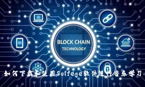 如何下载和使用Solfege软件进行音乐学习