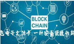 数字货币钱包电子支付卡：一种安全便捷的新型