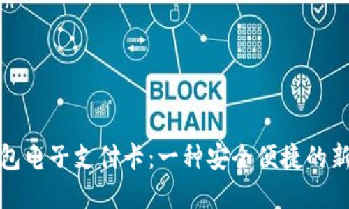 数字货币钱包电子支付卡：一种安全便捷的新型支付工具