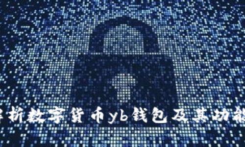 全面解析数字货币yb钱包及其功能与价值