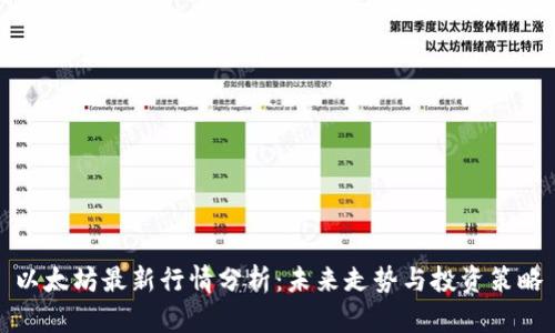 以太坊最新行情分析：未来走势与投资策略