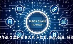 2023年最佳虚拟币钱包软件推荐，安全、便捷、功