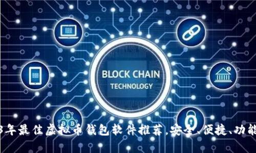 2023年最佳虚拟币钱包软件推荐，安全、便捷、功能丰富