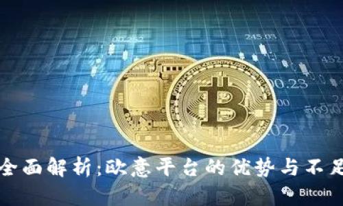 全面解析：欧意平台的优势与不足