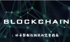 : 冰币强制性测试的完整指南