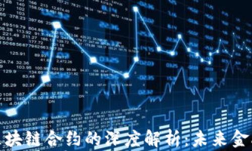 
数字货币与区块链合约的深度解析：未来金融的变革之路