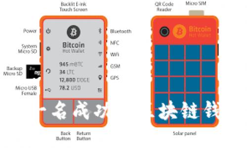 如何成为一名成功的区块链钱包开发者