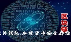 深入了解硬件钱包：加密货币安全存储的最佳选