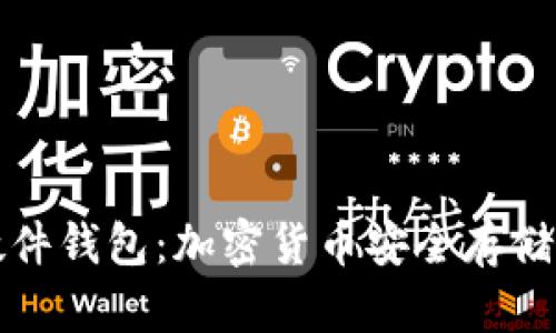 深入了解硬件钱包：加密货币安全存储的最佳选择