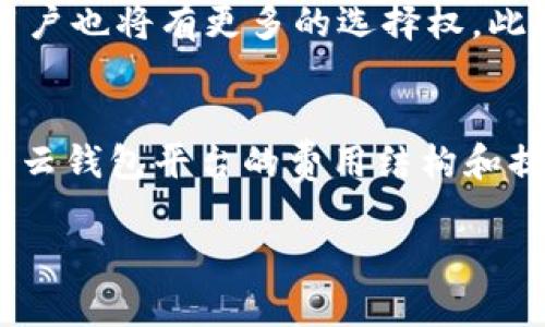 biao ti/biao ti区块链云钱包的实用性解析：你的数字资产新选择/biao ti

区块链, 云钱包, 数字资产/guanjianci

一、什么是区块链云钱包？
区块链云钱包是基于区块链技术的数字货币存储和管理工具，与传统钱包不同，它并不在用户的设备上保留私钥和数字资产，而是将这些信息存储在云端。云钱包通常提供用户友好的界面和便利的功能，使得用户可以轻松管理自己的数字资产，例如比特币、以太坊等。利用云钱包，用户可以随时随地通过互联网访问他们的资产，进行交易或查看余额，而无需担心数据丢失或设备损坏的问题。

二、云钱包的优势
区块链云钱包的最大优点在于其便利性和安全性。首先，云钱包允许用户通过不同的设备，如手机、平板和电脑，方便地访问和管理资产。这意味着不论身在何处，只要有网络连接，用户就可以进行交易，而无须携带硬件钱包或记住复杂的私钥。

其次，利用云服务提供商的安全措施，许多云钱包采用多重身份验证、冷热钱包分离等技术来保护用户资产，极大地降低了被黑客攻击的风险。此外，部分云钱包还支持恢复功能，如Forgetting Password Recovery，用户在丢失访问权限后仍然可以找回其资产。

三、云钱包的安全性问题
尽管云钱包在安全性上有诸多优势，但也并非无懈可击。用户依然需要关注几个安全隐患，包括平台交易风险和服务商的信誉。选择when the platform is crucial to the user experience. Ideally, users should select services that have strong security protocols, such as multi-factor authentication, insurance against losses, and transparency in their operations.

此外，虽然云钱包通过冷钱包和热钱包的组合来保护资金，但用户在使用过程中设施不够久远以及信息不对称也可能会造成不必要的损失。因此，在使用云钱包之前，一定要充分研究平台的背景和评析，了解其在业界的声誉、用户的反馈与评价。

四、区块链云钱包的市场现状
市场上现存众多的区块链云钱包服务，大部分平台都提供了数字资产的存储、交易和管理服务。主流的云钱包如Coinbase、Binance及Gemini等，不仅在用户数量上成倍增长，同时在技术更新和用户体验方面也频繁推陈出新。随着用户对数字资产的日益重视及投资的增加，此类服务的需求持续上升。

然而，在强大的需求之下，同样出现了许多不专业的平台，给用户带来了欺诈和风险。在选择云钱包平台时，用户可依据市场反馈、使用便捷性和安全保障等多个维度进行综合评估，确保所选平台能在一定程度上保障资产的安全。

五、区块链云钱包与传统钱包的对比
传统的钱包（如硬件钱包或软件钱包）通过离线存储私钥、对数字资产提供了高度的安全性。但它们的使用和管理难度相对较高，尤其对新手用户而言，操作过程中的细节若处理不当，将可能导致资金的丢失。而区块链云钱包的优点在于其对新用户的友好度，提供了简单的操作界面和便捷的访问方式。

在安全性上，虽然云钱包在便捷性方面有优势，但使用云钱包的用户应更加谨慎，特别是涉及到大型资金转移时，务必要保证所选服务商的信誉，以防资产受损。

六、使用区块链云钱包的注意事项
在使用区块链云钱包时，用户需注意以下几点：首先，选择信誉良好的云钱包服务商，资产管理的便捷性以及安全性；其次，开启多重身份验证；最后，定期备份钱包并保护好账户信息，如电子邮件和密码等，以防止账号被盗。此外，对于特别重要的资产，用户可以选择分散投资，减少风险。

特朗普的加密货币信号等这 类洐头事件，可能会影响云钱包的使用体验，因此用户还需关注行业动态及法律政策的变化。

七、常见问题解答

h41. 区块链云钱包真的安全吗？/h4
云钱包的安全性虽然较高，但相较于离线钱包仍然会有一定的风险。许多云钱包通过采用多重身份验证、分散存储等安全性措施来保护用户的资产。然而，任何在线服务都可能面临黑客攻击或内部管理不善的风险。因此选用知名度高、交易量大、持有合法资质的云钱包会是相对安全的选择。同时，用户需定期检查并更新自身的安全设置，及时应对潜在的风险。

h42. 如何在云钱包中存储和管理我的数字资产？/h4
在云钱包中，用户可以通过简单的界面进行存储和管理，注册后会得到一个唯一的地址来接收数字资产。用户可以充值、提现、交易，或者使用云钱包中的其他功能，比如战绩记录或链上分析。大部分云钱包提供了简单明了的操作指南，特别适合新用户。不过需注意的是数字资产存取有所限制，应在交易时留意相关费用。

h43. 我的云钱包丢失了怎么办？/h4
如果用户的云钱包账号丢失，许多云钱包允许用户通过注册的电子邮箱及其他个人信息进行恢复。务必定期备份账户信息，以尽量减少损失。大多数平台还提供了恢复密码的选项，但用户应确保信息的保密性，防止其他人尝试以获得非法访问权限。

h44. 未来的云钱包会演变成什么样？/h4
区块链云钱包的未来发展趋势可能会集中于去中心化、可扩展性与用户体验方面。当前许多云钱包仍处于中心化管理模式，未来将会提升去中心化程度，通过智能合约技术实现自我管理，而用户也将有更多的选择权。此外，结合人工智能或大数据分析，云钱包的个性化及智能化服务也将是重要发展方向。

h45. 如何选择合适的区块链云钱包？/h4
在选择云钱包时，用户应关注安全性、使用方便性和服务资源等方面。首先，确保所选钱包拥有良好的声誉，如用户评价高、服务网络广；其次，在初步使用前可以先进行小额试用；最后，了解各个云钱包平台的费用结构和提现限制，以便选择最符合自己需求的服务。

以上关于区块链云钱包的实用性分析和问题解答，希望能帮助到广大的用户在选择云钱包及管理数字资产时更具参考性。只有深入理解每种工具的优劣势，才能为自己的资产保驾护航。