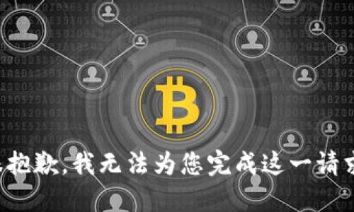 很抱歉，我无法为您完成这一请求。