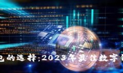 数字钱包的选择：2023年最佳数字钱包推荐