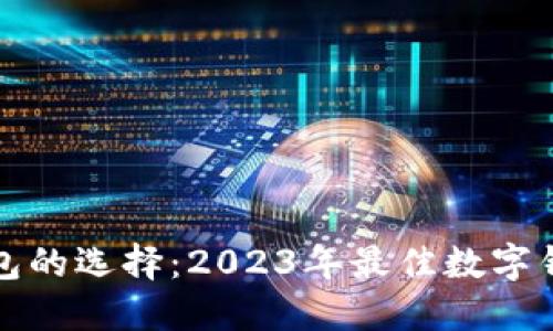 数字钱包的选择：2023年最佳数字钱包推荐