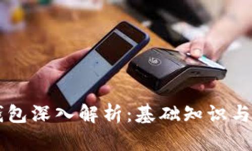 区块链钱包深入解析：基础知识与实用指南