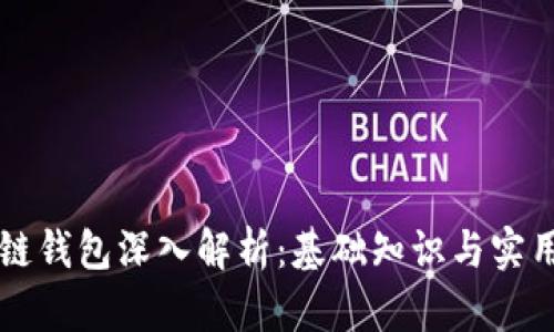 区块链钱包深入解析：基础知识与实用指南