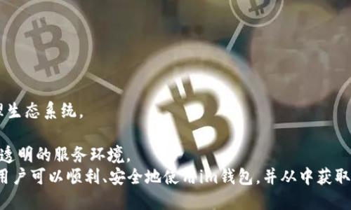 biao ti如何快速为您的im钱包充值？/biao ti
im钱包, 充值方法, 数字货币/guanjianci

什么是im钱包
im钱包是一种数字钱包应用，允许用户存储和管理他们的数字资产，包括各类加密货币和电子货币。随着数字支付和加密资产的迅速发展，更多的人开始使用im钱包来管理他们的资产，因为它方便、安全且用户友好。im钱包通常支持多种数字货币，如比特币、以太坊等，并且可以通过手机应用随时随地进行交易。
im钱包的一个显著特点是，用户可以轻松完成充值、提现和转账等操作。另外，im钱包还具备多重安全性，比如密码保护、二次验证等，以防止用户的资产被盗取。正因为这些优势，im钱包愈发受到广大用户的青睐。

如何为im钱包充值
为im钱包充值的方法多种多样，用户可以根据自己的需求和便利程度选择合适的方式。以下是几种常见的im钱包充值方法：
1. **银行卡充值**：这是最常用的充值方式之一。用户可以将其银行卡绑定至im钱包，通过绑定的银行卡向钱包账户进行资金转入。
步骤通常为：打开im钱包，进入“充值”界面，选择“银行转账”，输入充值金额及相关银行账户信息，确认后提交请求即可。
2. **其他数字钱包转账**：如果用户已经拥有其他数字钱包（例如PayPal、Alipay），可以通过将资金从这些钱包转移至im钱包的方式进行充值。此方法通常较快，但需查看已转账钱包的支持情况。
3. **直接购买加密货币**：某些im钱包支持用户直接在应用内购买加密货币。用户可以根据实时汇率和手续费立即购买想要的数字资产，并直接存入钱包中。这一方式适合那些想快速获取加密货币的用户。
4. **P2P交易**：Peer-to-Peer（P2P）交易是另一种常见的充值方式。在这种情况下，用户可以直接与其他用户进行交易，达成互相转账的协议。这种方式的灵活性较高，但用户需要自行确认对方的信誉和安全性。

im钱包充值的注意事项
在进行im钱包充值时，用户需要注意众多事项，以确保充值过程的安全流畅：
1. **确认平台的安全性**：使用im钱包充值前，确认它是可信的平台，确保其有适当的安全措施。用户可以通过查阅相关评测或用户反馈来了解其信誉。
2. **手续费问题**：不同的充值方式可能涉及到不同的手续费。在选择充值方式时，用户需要计算好所需支付的相关费用，确保选择性价比高的方法。
3. **充值时间**：不同的充值方式可能会影响到账的时间，比如通过银行转账可能需要几个工作日才能到账。用户切勿因未及时到账而造成不必要的焦虑。
4. **防止诈骗**：一些不法分子可能会伪装成优质服务宣称能提供更快的充值方式，用户在充值时应保持警惕，切勿轻易相信陌生人提供的帮助。一定要通过官方渠道进行充值操作，避免受到损失。

相关问题1：im钱包充值失败的常见原因
不断有用户在使用im钱包的充值功能时遇到失败的情况，造成这些失败的原因很多。以下是一些常见原因：
1. **信息输入错误**：在进行充值时，若用户输入了错误的银行卡号码、金额、确认信息等，都可能导致充值失败。
2. **网络问题**：进行在线充值时，良好的网络连接至关重要。如果用户在充值过程中出现网络中断或者延迟，可能会影响充值的完成。
3. **余额不足**：有些用户可能在尝试用某种方式充值时，其原有的账户余额不足，导致无法完成充值。
4. **技术故障**：im钱包所在的服务器出现问题，也可能导致充值失败。此类问题往往是临时的，用户可以稍后再尝试充值即可。
5. **银行安全机制**：很多银行为了确保客户的资金安全，对一些异常交易进行限制，这可能是由于充值金额过大或异常的交易频率所致。

相关问题2：如何保护im钱包的安全
保护im钱包的安全非常重要，这对于用户的数字资产安全关系密切。以下是一些有效的安全措施：
1. **使用强密码**：设置一个复杂且不易被猜出的密码是确保钱包安全的第一步。同时，建议将密码定期更换以提高安全性。
2. **启用双重验证**：大多数im钱包都会提供双重验证（2FA）功能，用户在登录或进行交易时需要提供额外的信息，如手机验证码，以加强安全性。
3. **定期更新软件**：保持im钱包更新至最新版本，以确保拥有最新的功能和安全补丁。许多软件的漏洞在后续更新中会被修复。
4. **注意钓鱼网站**：不随便点击不明链接，确保始终通过官方渠道访问im钱包，避免被钓鱼网站或假冒链接所欺骗。

相关问题3：im钱包和传统银行账户的区别
im钱包与传统银行账户的信用、便利性和功能有所不同。以下是它们之间的显著区别：
1. **功能范围**：传统的银行账户主要用于存取现金、转账和日常消费，而im钱包则专注于数字资产的管理与交易，支持多种加密货币。
2. **手续费**：在银行账户进行某些操作（如跨国汇款）时，手续费可能较高，而通过im钱包交易的手续费相对较低，甚至可以在某些情况下免去。
3. **到账时间**：用传统银行账户进行交易可能需要等待数天才能到账，而使用im钱包进行交易一般能在几分钟内完成。

相关问题4：使用im钱包的优缺点
使用im钱包有其独特的优缺点，了解这些能够帮助用户更好地管理数字资产。
**优点**
1. **方便性**：用户可以随时随地使用im钱包进行交易，无需到银行排队。
2. **多样化支持**：im钱包能够支持多种数字货币和资产，满足用户的不同需求。
3. **快速转账**：相对于传统银行转账，im钱包提供更快的转账速度，适合需要快速交易的用户。

**缺点**
1. **安全风险**：尽管im钱包提供多重安全措施，但仍需用户自行防范诈骗和黑客攻击的风险。
2. **合规性问题**：各国对数字货币的法律法规尚未完全明确，可能会影响用户的使用体验。
通过合理的使用im钱包，用户不仅能享受到便利与安全体验，也能充分利用数字货币带来的发展新机遇。

相关问题5：im钱包的未来趋势
随着区块链技术的不断发展和数字货币的普及，im钱包未来的趋势可谓值得关注：
1. **功能增强**：未来im钱包可能会进一步扩展其功能，加入更多的金融服务，例如借贷、投资理财等功能，形成完整的数字资产管理生态系统。
2. **安全性强化**：随着用户对安全的重视，im钱包的安全性也会被强化，增加更多的技术手段，例如生物识别等多重验证措施。
3. **合规性完善**：随着各国对悬而未决的数字资产问题的法律法规逐步完善，im钱包也将向合规化方向发展，为用户提供更安全、透明的服务环境。
总结来说，im钱包作为现代金融技术的重要组成部分，为用户带来了便捷的数字资产管理方式。通过了解充值方式和相关注意事项，用户可以顺利、安全地使用im钱包，并从中获取便利。希望这篇文章能对您有所帮助！