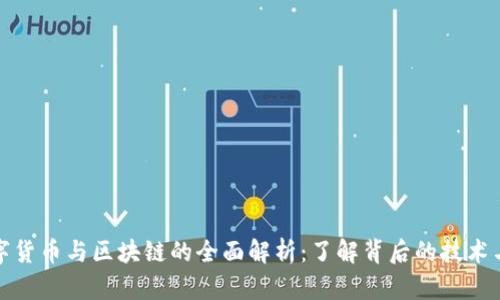 : 数字货币与区块链的全面解析：了解背后的技术与应用