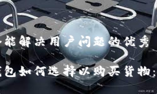 思考一个能解决用户问题的优秀

区块链钱包如何选择以购买货物：全面指南