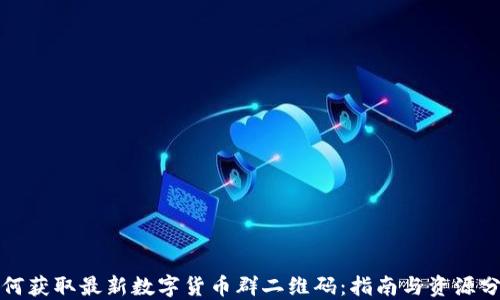 
如何获取最新数字货币群二维码：指南与资源分享