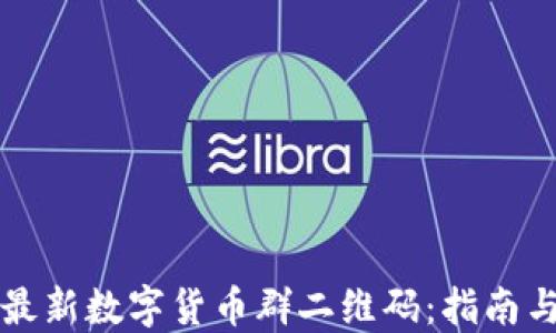 
如何获取最新数字货币群二维码：指南与资源分享