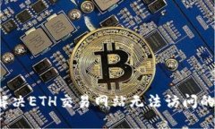 如何解决ETH交易网站无法访问的问题？