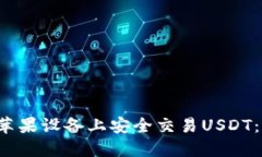  如何在苹果设备上安全交易USDT：完整指南
