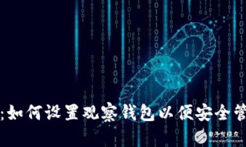 比特派钱包：如何设置观察钱包以便安全管理数字资产