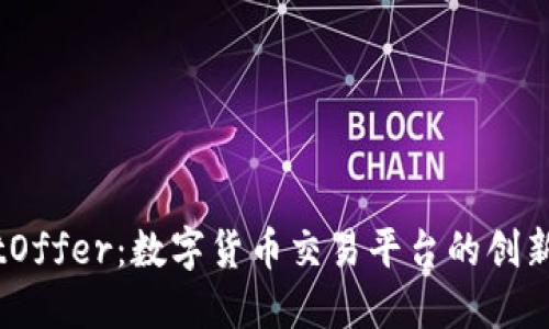 理解BitOffer：数字货币交易平台的创新与优势