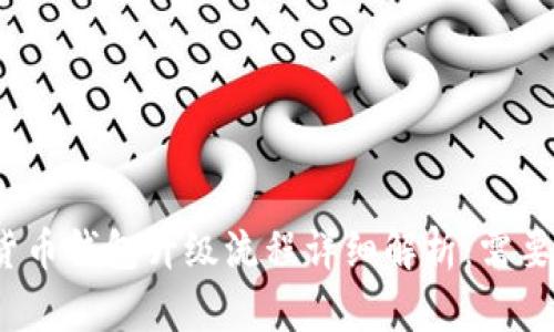 数字货币钱包升级流程详细解析：需要多久？