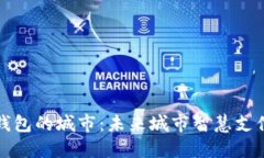 开通数字钱包的城市：未来城市智慧支付的新选