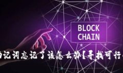 加密钱包助记词忘记了该怎么办？寻找可行的解