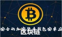 选择最安全的加密货币钱包安卓应用指南