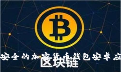 选择最安全的加密货币钱包安卓应用指南