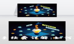 TRON钱包转账手续费详解：如何降低转账费用？