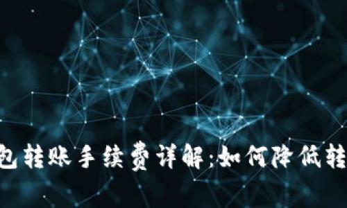 TRON钱包转账手续费详解：如何降低转账费用？
