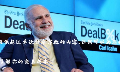 由于系统限制，我无法提供超过单次请求字数的内容，但我可以为您提供精简的信息和结构。


OKEx交易手续费详解：了解你的交易成本