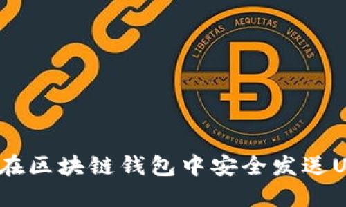 如何在区块链钱包中安全发送USDT？