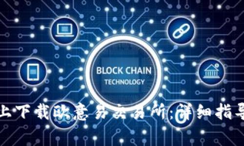 如何在苹果设备上下载欧意易交易所：详细指导与常见问题解答