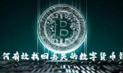 : 如何有效找回丢失的数字货币钱包？