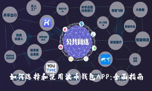如何选择和使用波币钱包APP：全面指南